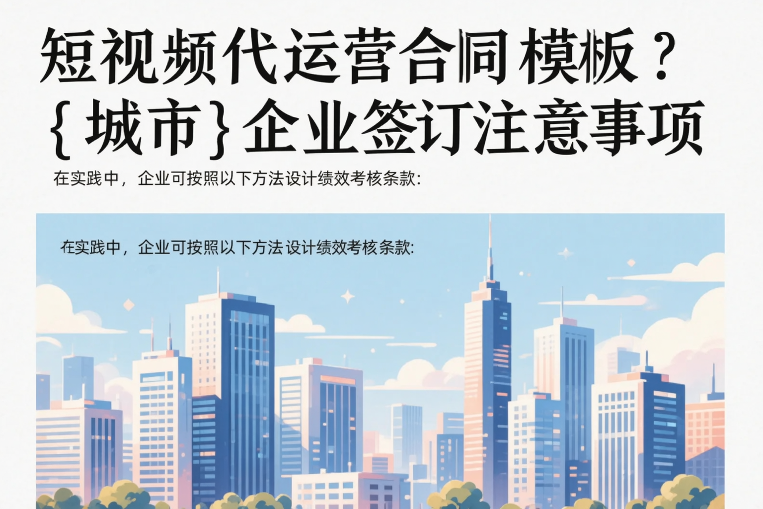 短视频代运营合同模板？克拉玛依企业签订注意事项