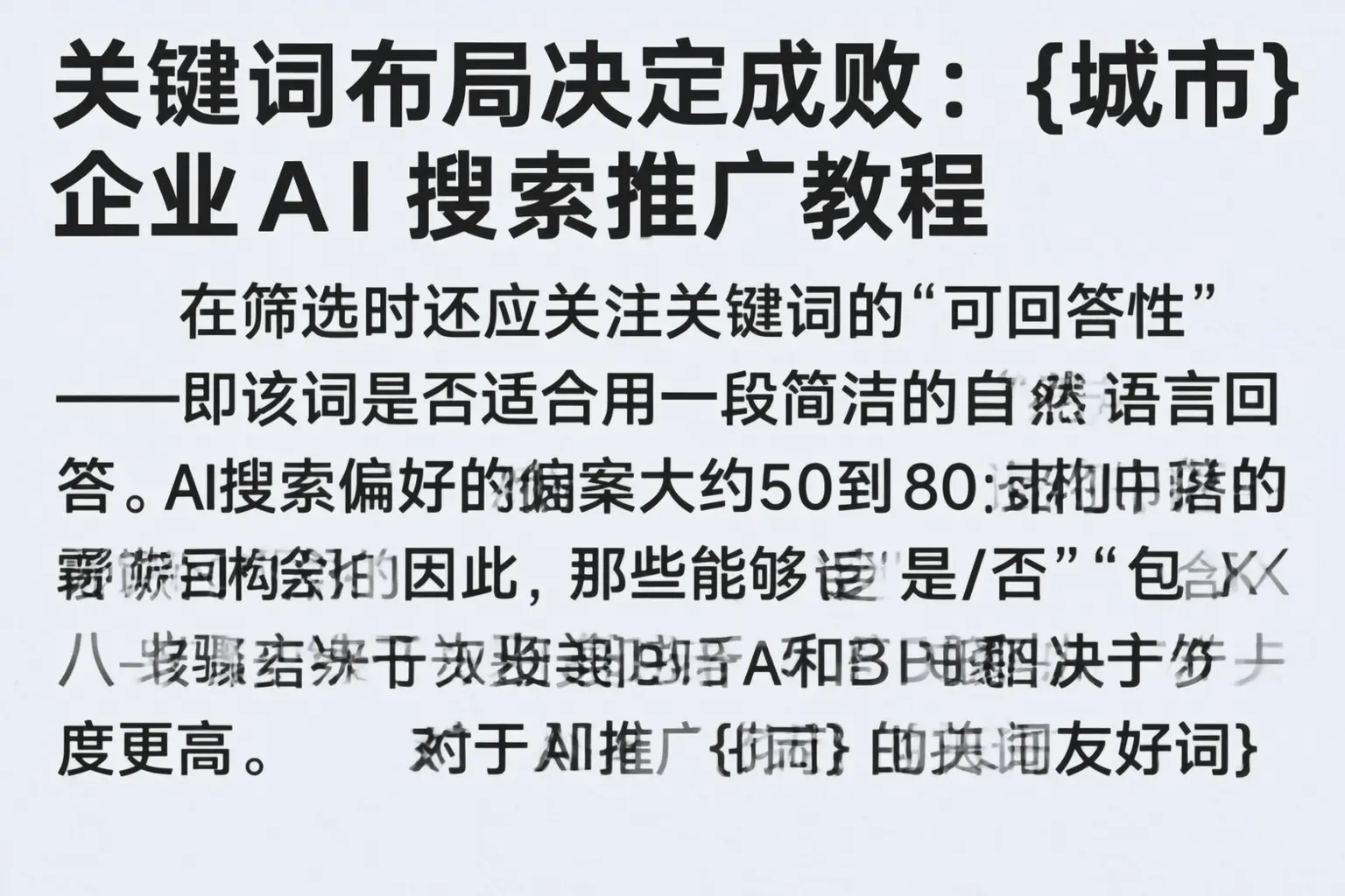 关键词布局决定成败：克拉玛依企业AI搜索推广教程