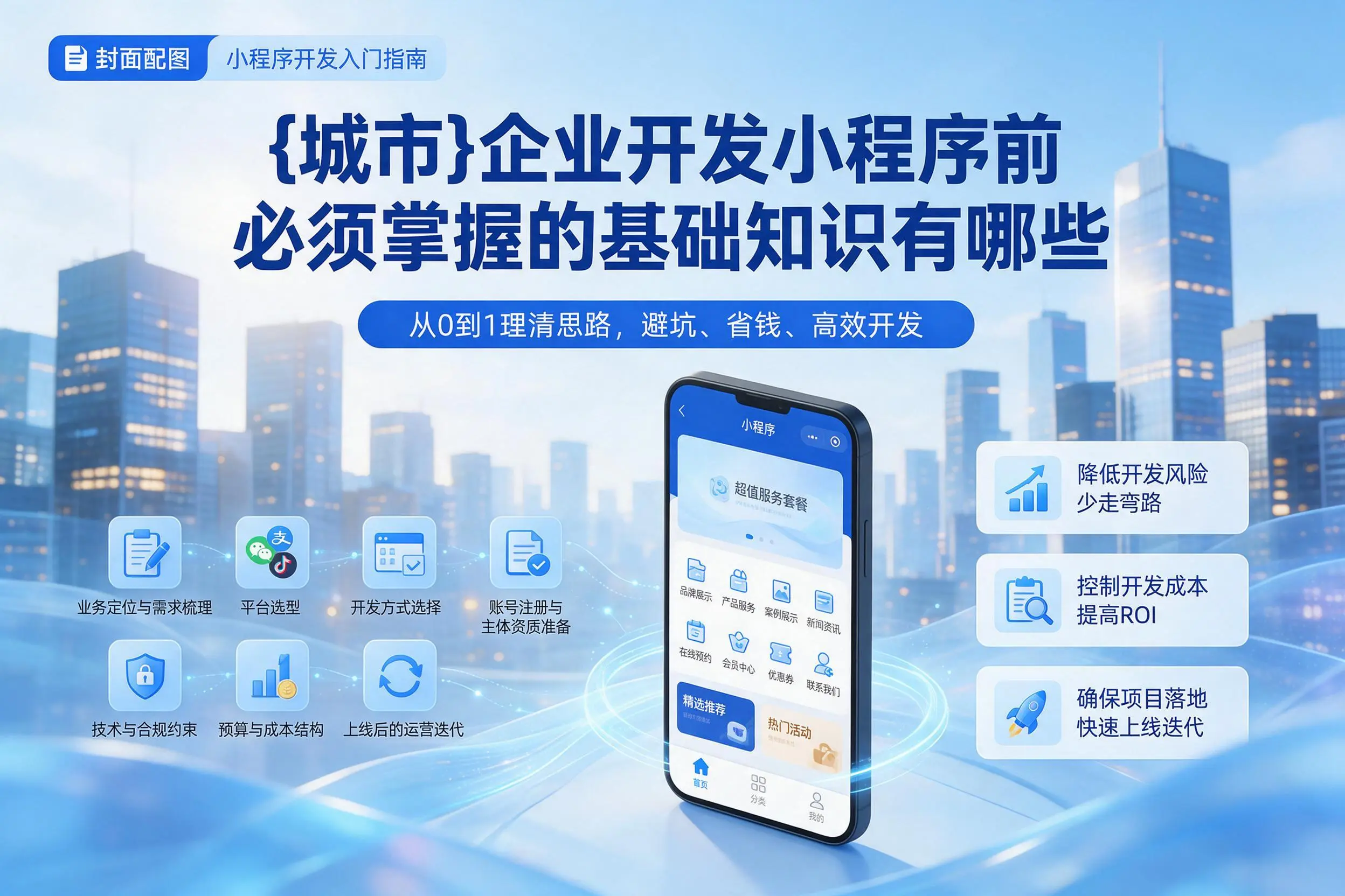 克拉玛依企业开发小程序前必须掌握的基础知识有哪些