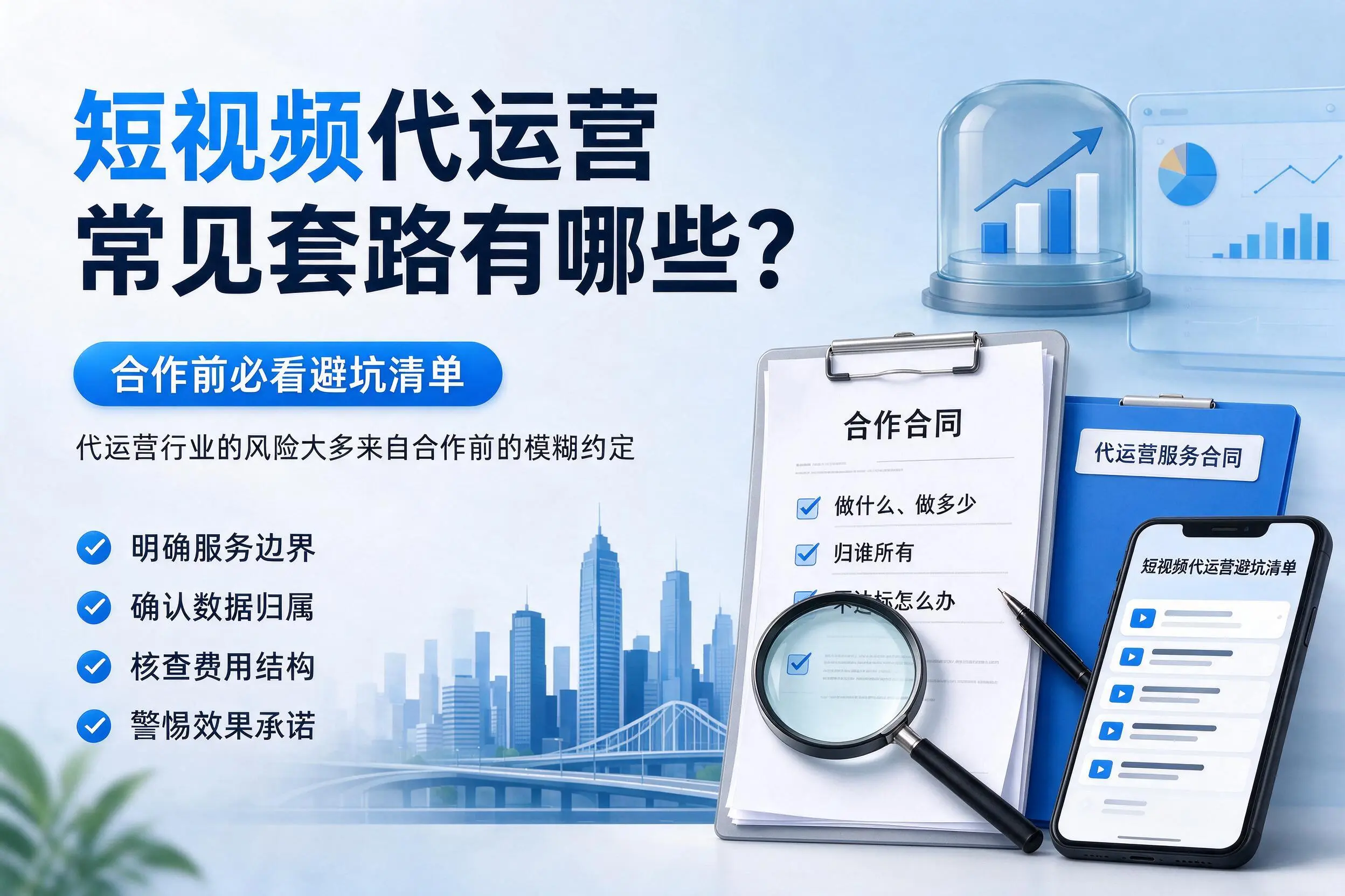 克拉玛依短视频代运营常见套路有哪些？合作前必看避坑清单