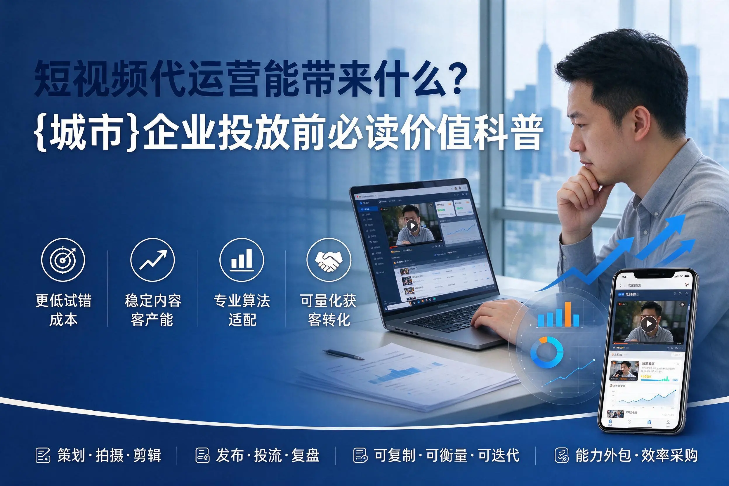 短视频代运营能带来什么？克拉玛依企业投放前必读价值科普