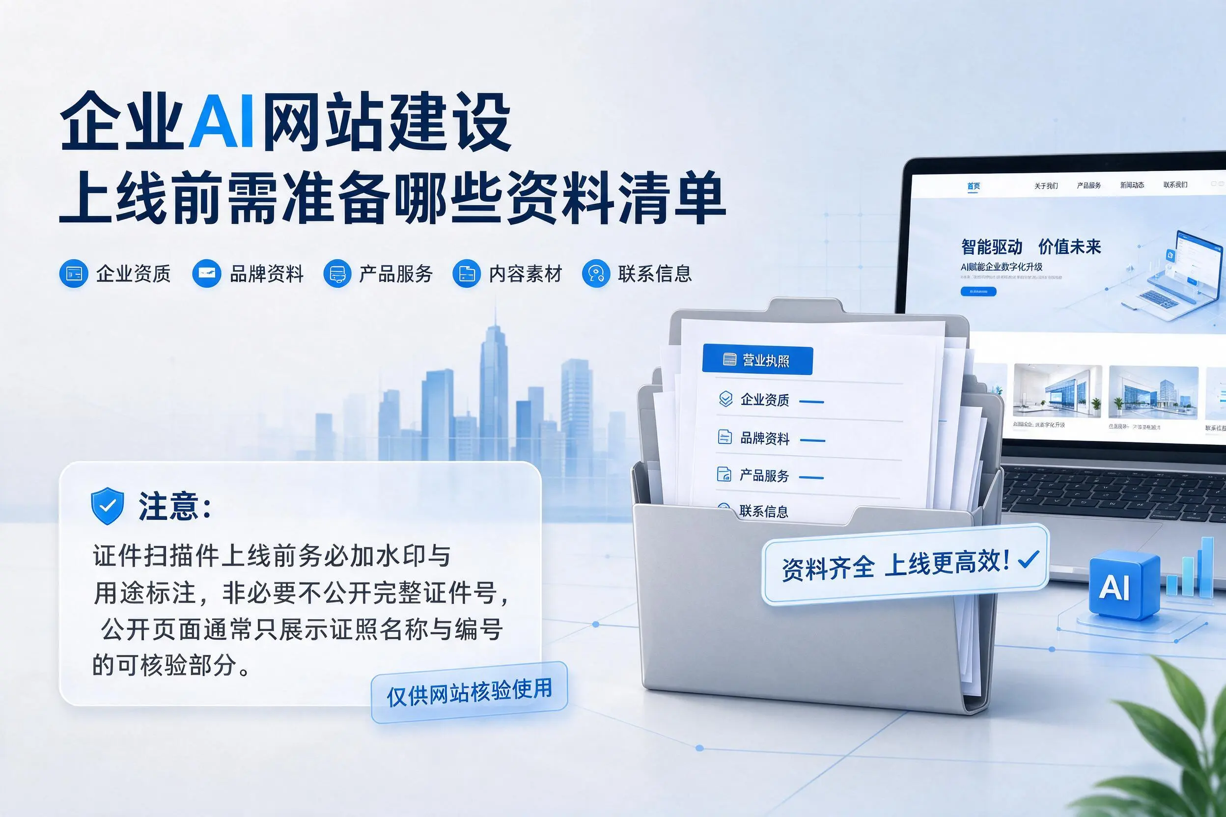 克拉玛依企业AI网站建设上线前需准备哪些资料清单