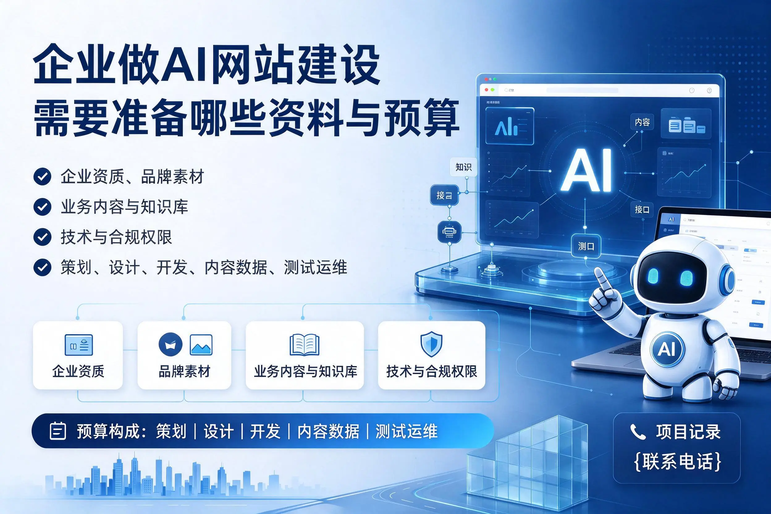 克拉玛依企业做AI网站建设需要准备哪些资料与预算
